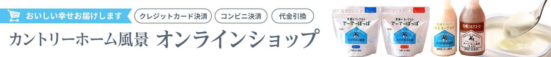 オンラインショップ | カントリーホーム風景 北海道・十勝・鹿追町:北海道の味にこだわった乳製品をお届けします。